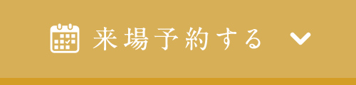 来場予約する