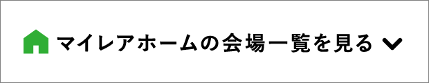 マイレアホームの会場一覧を見る