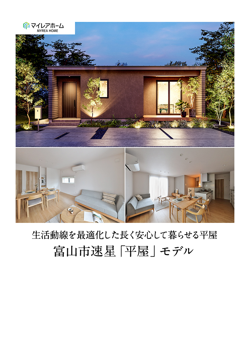 富山市速星「平屋」モデル