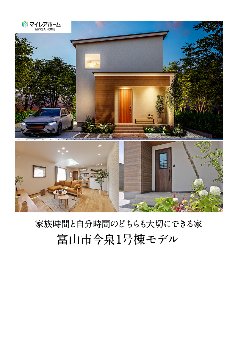 富山市今泉1号棟モデル