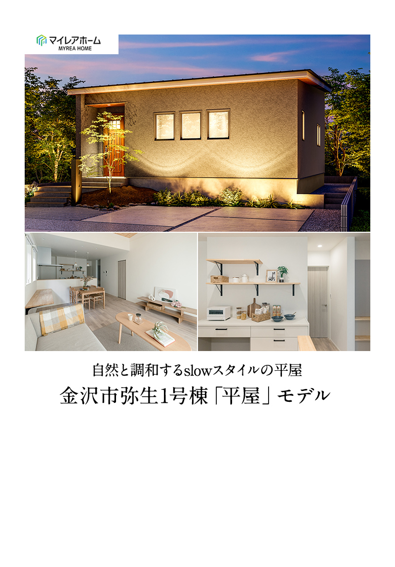 金沢市弥生1号棟「平屋」モデル