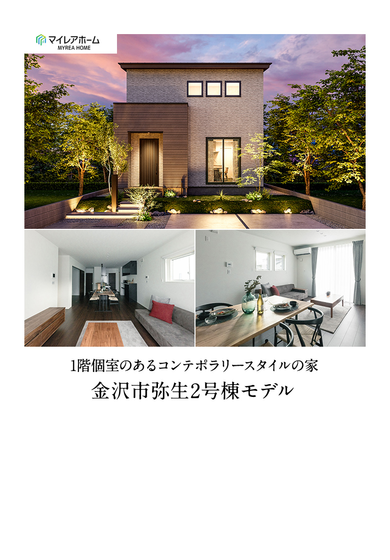 金沢市弥生2号棟「平屋」モデル