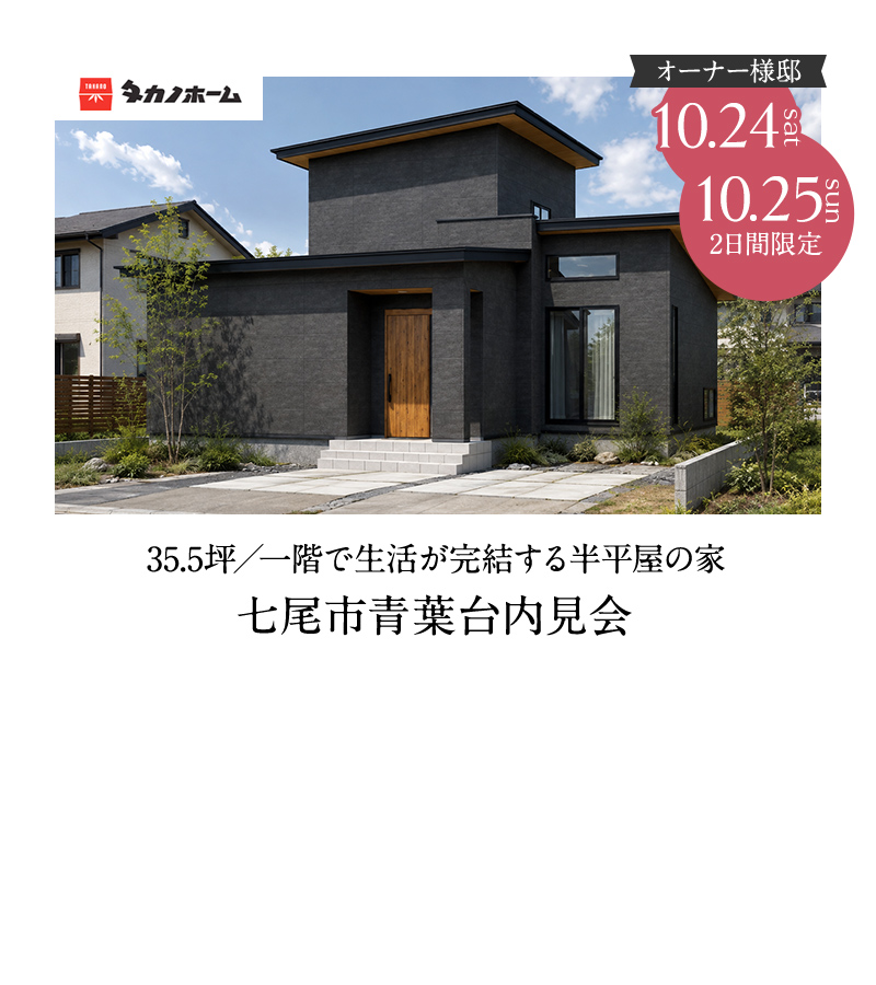 七尾市青葉台内見会