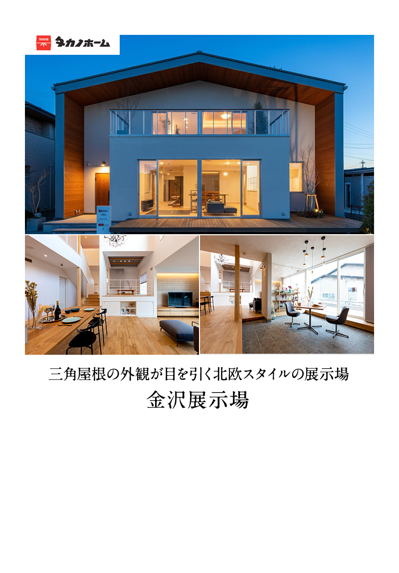 金沢展示場