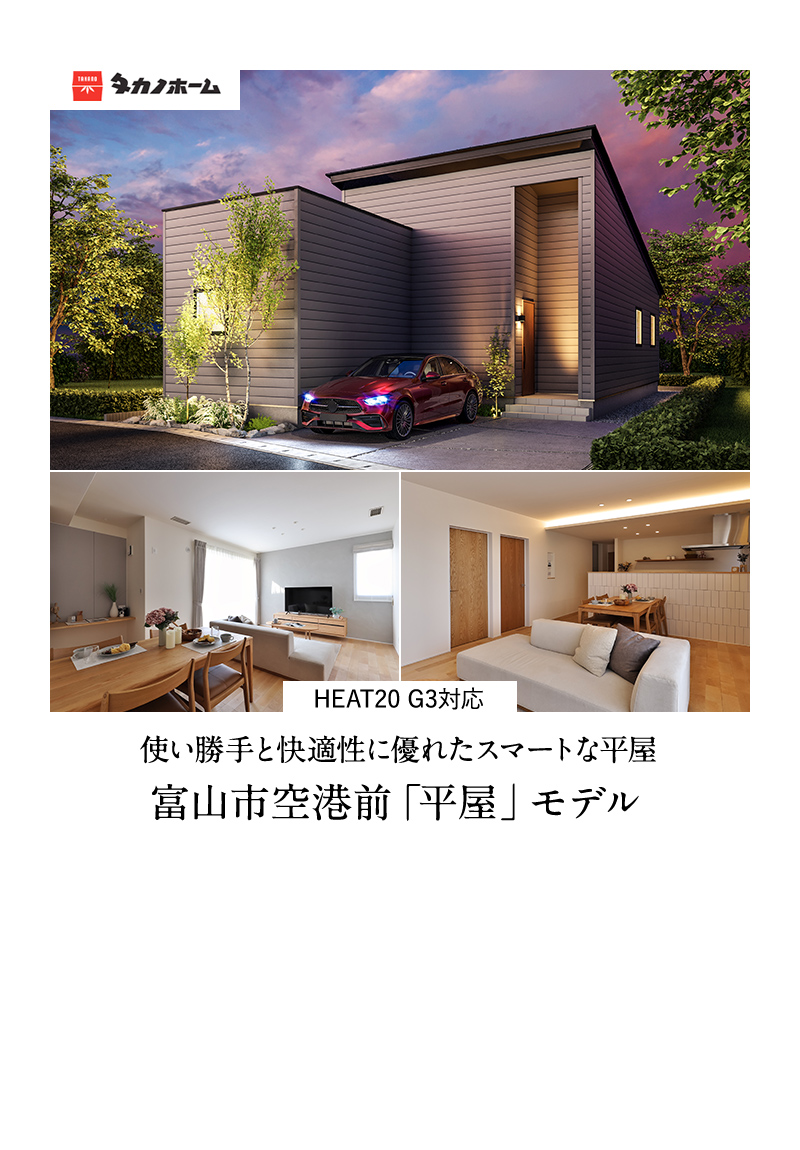 富山市空港前「平屋」モデル