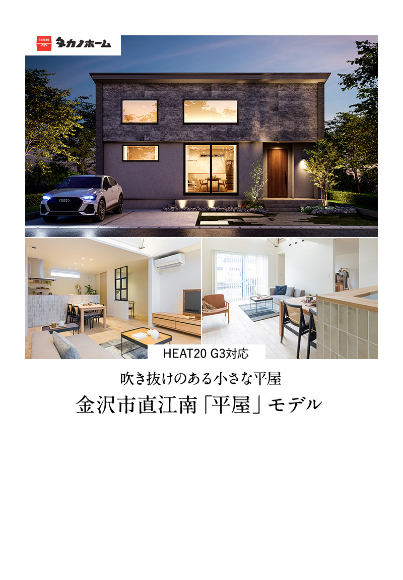 金沢市直江南「平屋」モデル