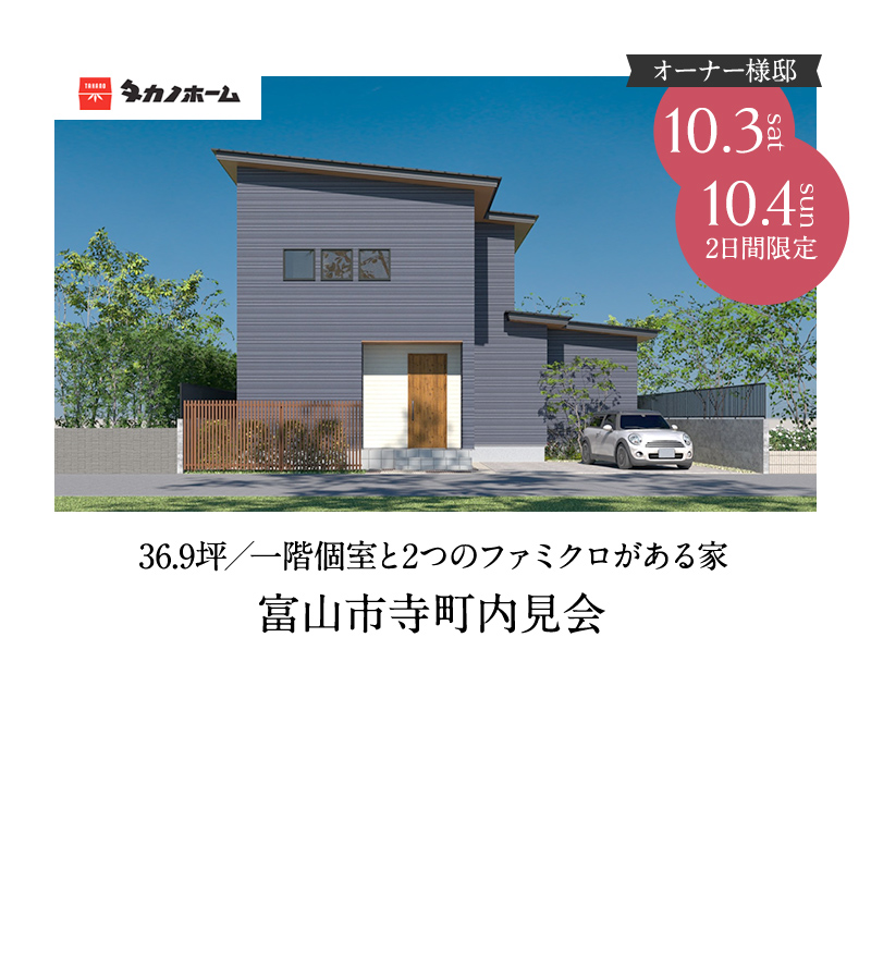 富山市寺町内見会