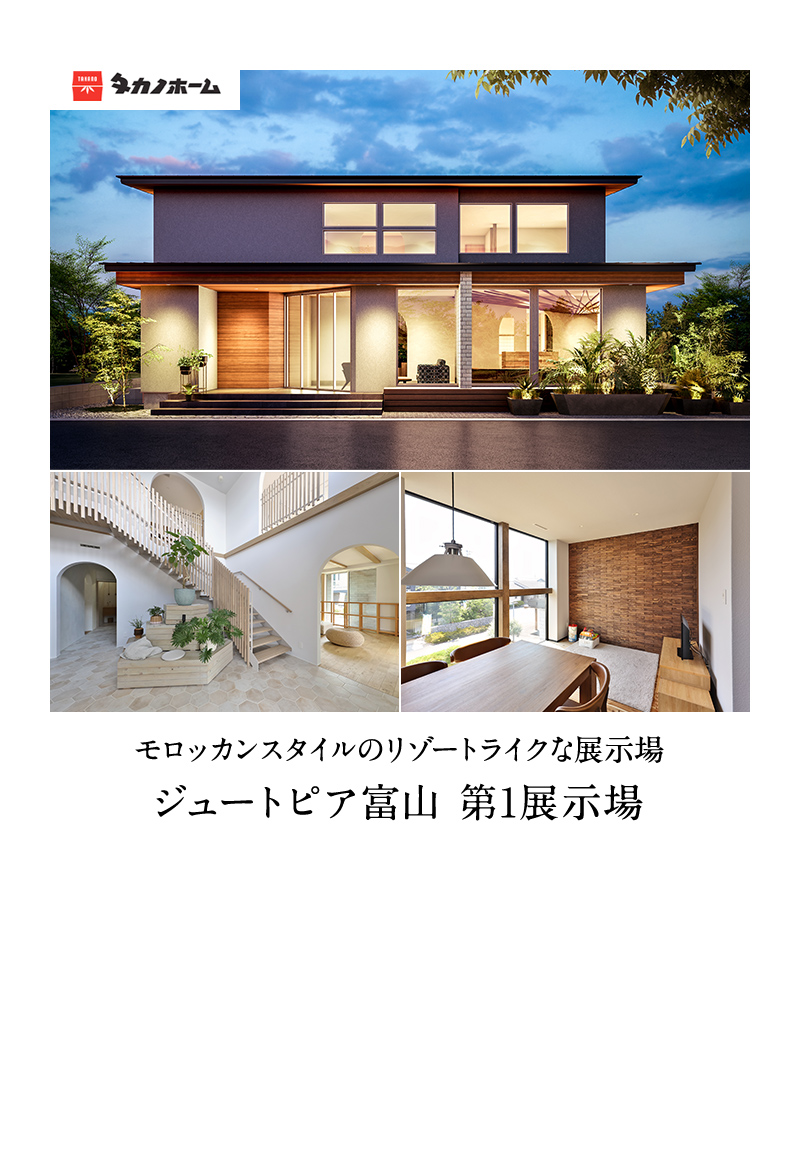 ジュートピア富山第1展示場