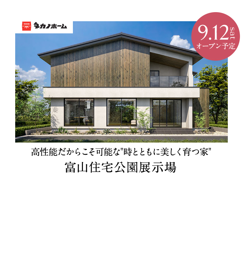 富山住宅公園展示場