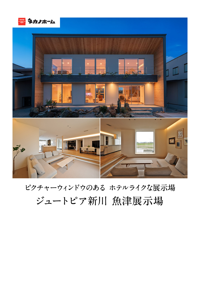 ジュートピア新川　魚津展示場