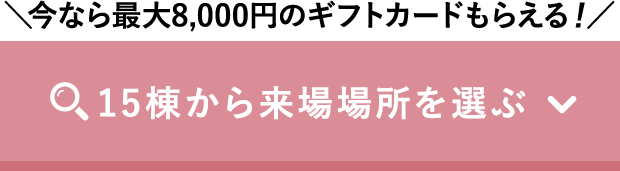 来場場所を選ぶ