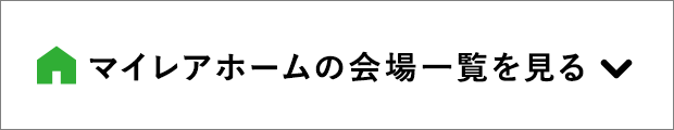マイレアホームの会場一覧を見る