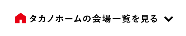 タカノホームの会場一覧を見る