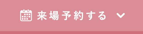 予約する