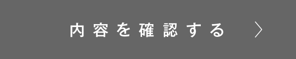 この内容で確認する