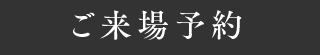 来場予約