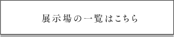 展示場一覧へ