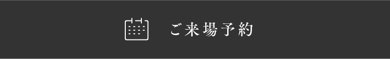 来場予約
