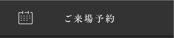 来場予約