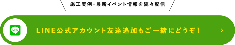 LINE公式アカウント友達追加もご一緒にどうぞ！