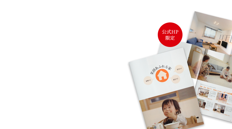 理想の住まいを叶えた 施工実例集無料プレゼント お客様と共に創り上げたこだわりが詰まった住まい。まずはカタログ請求から始めましょう。公式HP限定