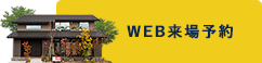 WEB来場予約