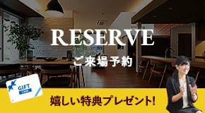 ご来場予約はこちら