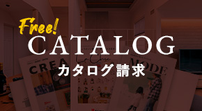 カタログ請求