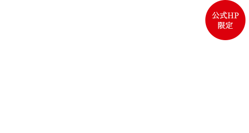 理想の住まいを叶えた 施工実例集無料プレゼント お客様と共に創り上げたこだわりが詰まった住まい。まずはカタログ請求から始めましょう。公式HP限定