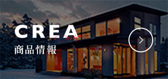 CREA 商品情報