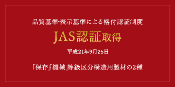 品質基準・表示基準による格付認定制度 JAS認定取得 平成21年9月25日 保存処理・人工乾燥・機械等級区分構造用製材の3種