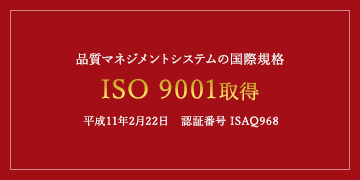 品質マネジメントシステムの国際規格 ISO 9001取得 平成11年2月22日 認証番号 ISAQ968