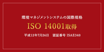 環境マネジメントシステムの国際規格 ISO 14001取得 平成12年7月26日 認証番号 ISAE340