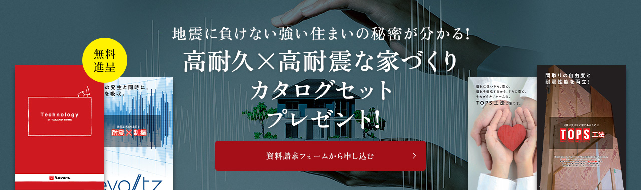 地震に負けない強い住まいの秘密が分かる！高耐久×高耐震な家づくりカタログセットプレゼント！