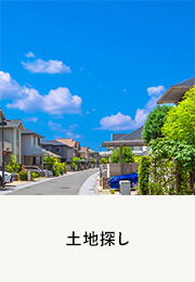 土地探し