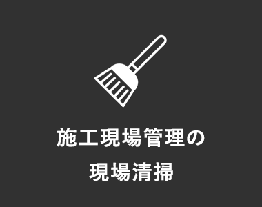 施工現場管理の現場清掃