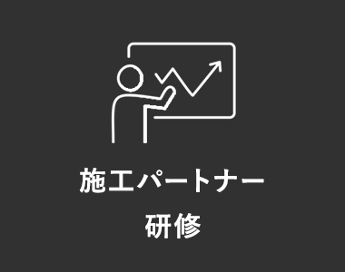 施工パートナー研修