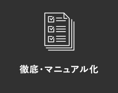 徹底・マニュアル化