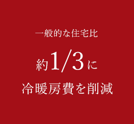 一般的な住宅比約1/3に冷暖房費を削減