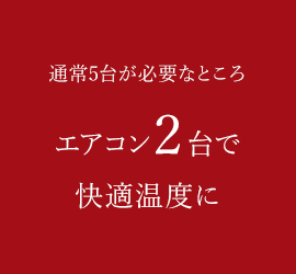 通常5台が必要なところエアコン2台で快適温度に