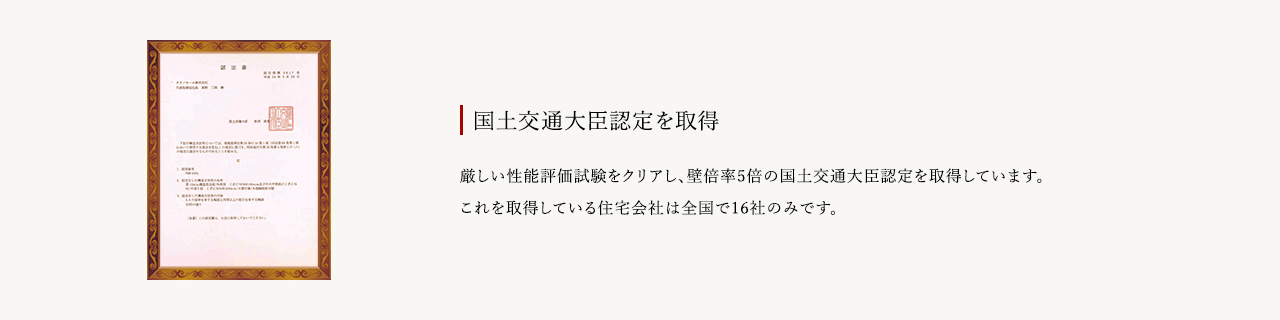 国土交通大臣認定を取得