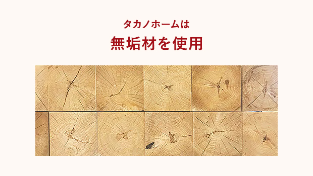 タカノホームは無垢材を使用