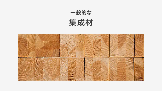 一般的な集成材