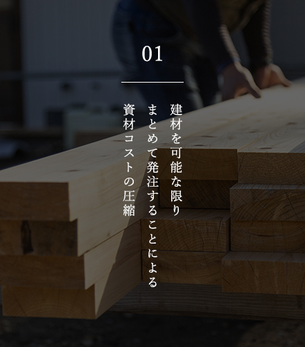 01 建材を可能な限りまとめて発注することによる資材コストの圧縮