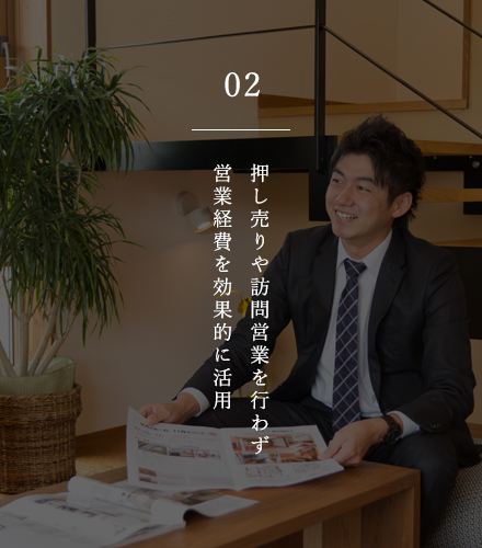 02 押し売りや訪問営業を行わず営業経費を効果的に活用