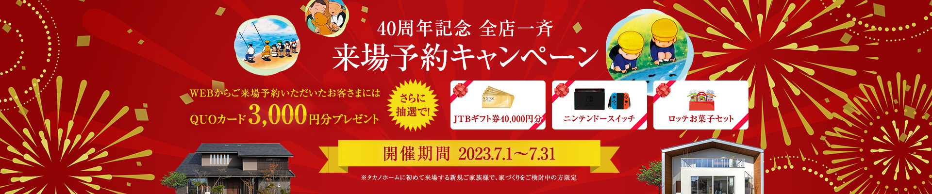 40周年記念キャンペーン全常設展示場同時開催