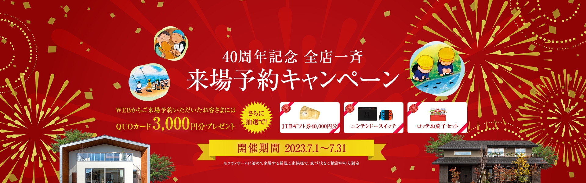 40周年記念キャンペーン全常設展示場同時開催