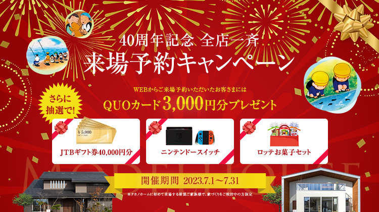 40周年記念キャンペーン全常設展示場同時開催