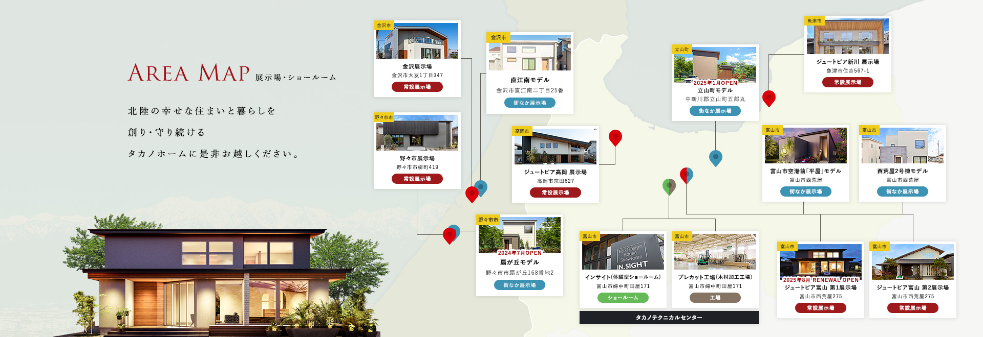 AREAMAP 展示場・ショールーム 北陸の幸せな住まいと暮らしを創り・守り続けるタカノホームに是非お越しください。