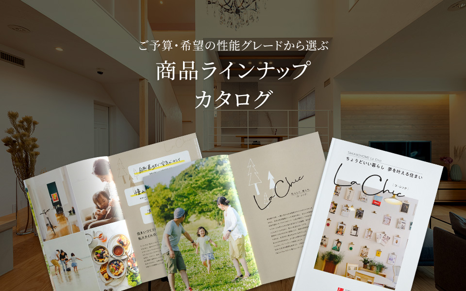 ご予算・希望の性能グレードから選ぶ 商品ラインナップカタログ